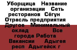 Уборщица › Название организации ­ Сеть ресторанов «Сёгун» › Отрасль предприятия ­ Другое › Минимальный оклад ­ 16 000 - Все города Работа » Вакансии   . Адыгея респ.,Адыгейск г.